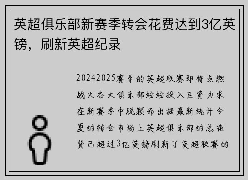 英超俱乐部新赛季转会花费达到3亿英镑，刷新英超纪录