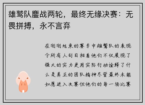 雄鹫队鏖战两轮，最终无缘决赛：无畏拼搏，永不言弃