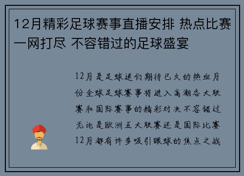 12月精彩足球赛事直播安排 热点比赛一网打尽 不容错过的足球盛宴