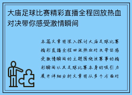 大庙足球比赛精彩直播全程回放热血对决带你感受激情瞬间