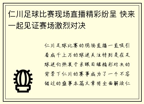仁川足球比赛现场直播精彩纷呈 快来一起见证赛场激烈对决
