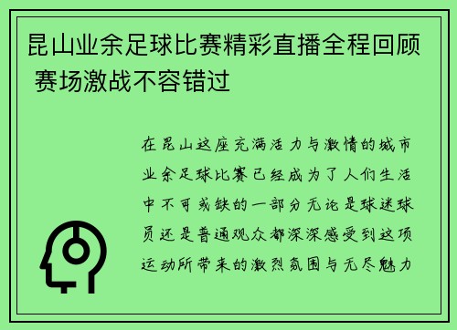 昆山业余足球比赛精彩直播全程回顾 赛场激战不容错过