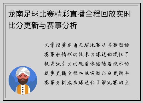 龙南足球比赛精彩直播全程回放实时比分更新与赛事分析