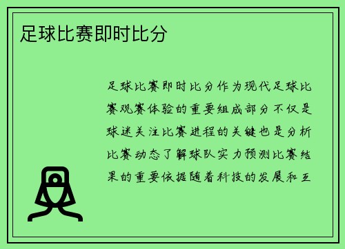 足球比赛即时比分